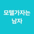 타이밍모텔 | 모텔가자는남자 술권하는남자 여자밝히는남자 이 남자 괜찮을까요? 남자연애상담