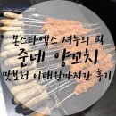 [이태원맛집]몬스타엑스 셔누가 반한 양꼬치 맛집, 해방촌 &#39;준네양꼬치&#39; 다녀온 후기