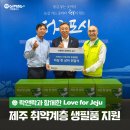 ㈜환경제주 | 락앤락과 함께한 ‘Love for Jeju’, 제주 서귀포·우도 지역 취약계층에 생필품 지원