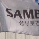 삼부토건, 매각 재추진 기대에 사흘째 '강세' 이미지