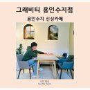 새로 오픈한 수지신상카페 그래비티 용인수지점 수지데이트 장소로 추천