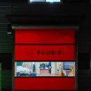 무진산업 이미지