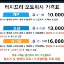 오토워시존 | 오산, 노브러쉬 세차와 실내 세차 서비스가 매력적인[프리오토워시]