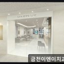 서울 임플란트 잘하는곳 금천이엔이치과의원 전문의 직접 진료와 친절한 케어