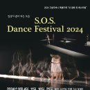 S.O.S. Dance Festival 2024 이미지