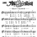 찬미예수 1866장 기도할수있는데 (찬미예수2000 PPT 악보 가사) 이미지