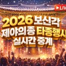 제야 음악 | 2026 보신각 제야의 종 타종행사 실시간 중계