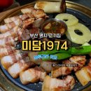 부산 명지 고기 맛집 미담1974 반판세트 후기 회식, 모임으로 추천