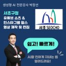 [AI전문강사 박창선]유튜브 쇼츠, 릴스 영상 제작 및 편집 - 서초구청 강의 후기