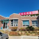 땅끝하나가든 이미지