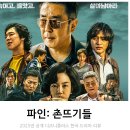 포웍스컴퍼니 | 리뷰 + 강윤성 감독&윤태호 작가와 함께 한 파인의 정수 GV 후기 정보 (디즈니플러스 한국 드라마 추천)