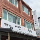 [공주 금성동 맛집]_시장정육점식당 내돈내산 후기