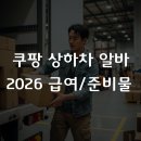 세전헤어센스 | 쿠팡 상하차 알바 일당 후기, 2026년 급여와 지원방법 및 준비물