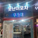 못난이포차 - 연제구 연동로 9 | 못난이포차