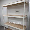 천안 백석동 팻푸드 연구소 앵글선반 제작후기_천안제일앵글