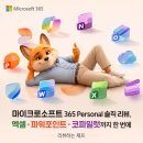 마이크로소프트 365 Personal 솔직 리뷰, 엑셀·파워포인트·코파일럿까지 한 번에