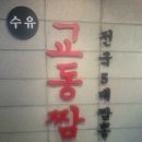 수유교동짬뽕 이미지