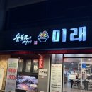 숯불갈비명가미래