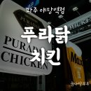 푸라닭 파주야당역점 | 회식하기 좋은 파주 운정 맛집 :: 푸라닭야당역점 블랙에디션 세트 후기