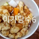 이가탕수6 - 광진구 천호대로131길 7 | 이가탕수6