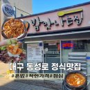 밥맛나는집 | 동성로 오삼정식 밥맛나는집