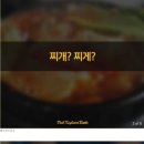 찌개 설거지 베개 맞춤법 절대 안 까먹게 해드림 이미지