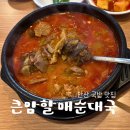 큰맘할매순대국안산예대점 | [안산] 우연히 들어갔는데 맛있게 든든하게 먹고온 ‘큰맘할매순대국’ 안산시청점 내돈내산