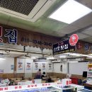 산호시장 | 속초중앙시장 횟집 추천 산호횟집
