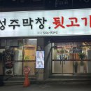 성주뒷고기 이미지
