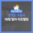 경기도 수원시 빌라 리모델링 공사 후기 | 18평 주거공간 리모델링 공사 사례 (with.더공)