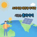 쏠라시 태양광발전소 | 주택 가정용 태양광 주차장,캐노피,썬룸, 파고라 시공 설치 후기부터 경기도 태양광 지원까지 '쏠라아이'