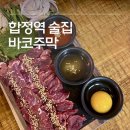 오늘도 한우 합정점 | 합정역 술집 바코주막｜한우 육사시미 맛집 한식주점 솔직 후기
