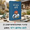 순천은 어디로 가야 하는가, 전 한국지방재정공제회 이사장 김동현…고향 순천을 위한 칼럼집 ‘내가 꿈꾸는 순천’ 이미지