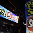 완도회포차