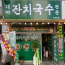 대야잔치국수 이미지