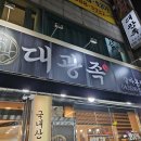 갈마동 맛집 대광족 방문 후기