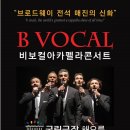 (공연) 비보컬아카펠라 콘서트 이미지
