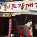 여수동치즈갈매기천호점 이미지