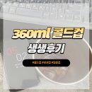 콜드컵으로 회사에서 하루 종일 시원하게 커피 마시기 좋은 리벤스 보냉컵 후기