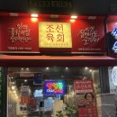 조선육회 산본점 | [경기/군포] 금정역육회 찐맛집 - 조선육회 산본점 (육회비빔밥, 고추장 육회 솔직 후기)