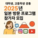 (주)제주동락여행사 | 2025 일본 방문 프로그램 참가자 모집 | 제주 대학생·고등학생 대외활동 추천