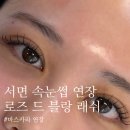 블랑로즈 | (서면 속눈썹연장) 서면 마스카라 연장 잘하는 곳 [로즈 드 블랑 래쉬] 후기