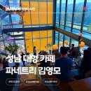카페봄봄성남점 | 성남 대형카페 분당 카페 베이커리 파네트리 제과 명장 김영모