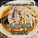 네오푸드 앤 조이 | 김해 장유 미스터뽕 무한리필 중식 맛집 짬뽕 두그릇 주문시 피자가 공짜!