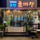 포항돌짜장