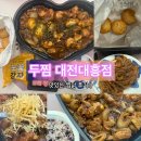 두찜 대전대흥점 대흥동 까만찜닭 치즈볼 포장해왔어요