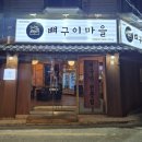 구이마을 | [연신내] 뼈구이집 제대로 찾았다, 뼈구이마을 연신내본점 후기! - 직화뼈구이 덜매운맛