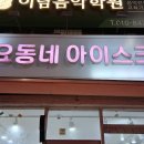 동네아이스크림