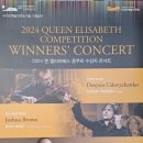 2024 퀸 엘리자베스 콩쿠르 수상자 콘서트 이미지