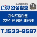 관악드림타운 창호 교체 후기, 22년 된 창문 KCC샷시로 새단장!